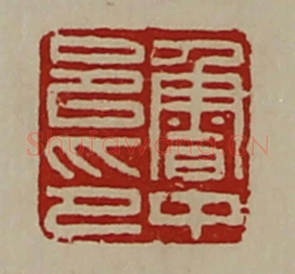 清 陈介祺藏并辑 篆刻印章作品《鲁中邑印》