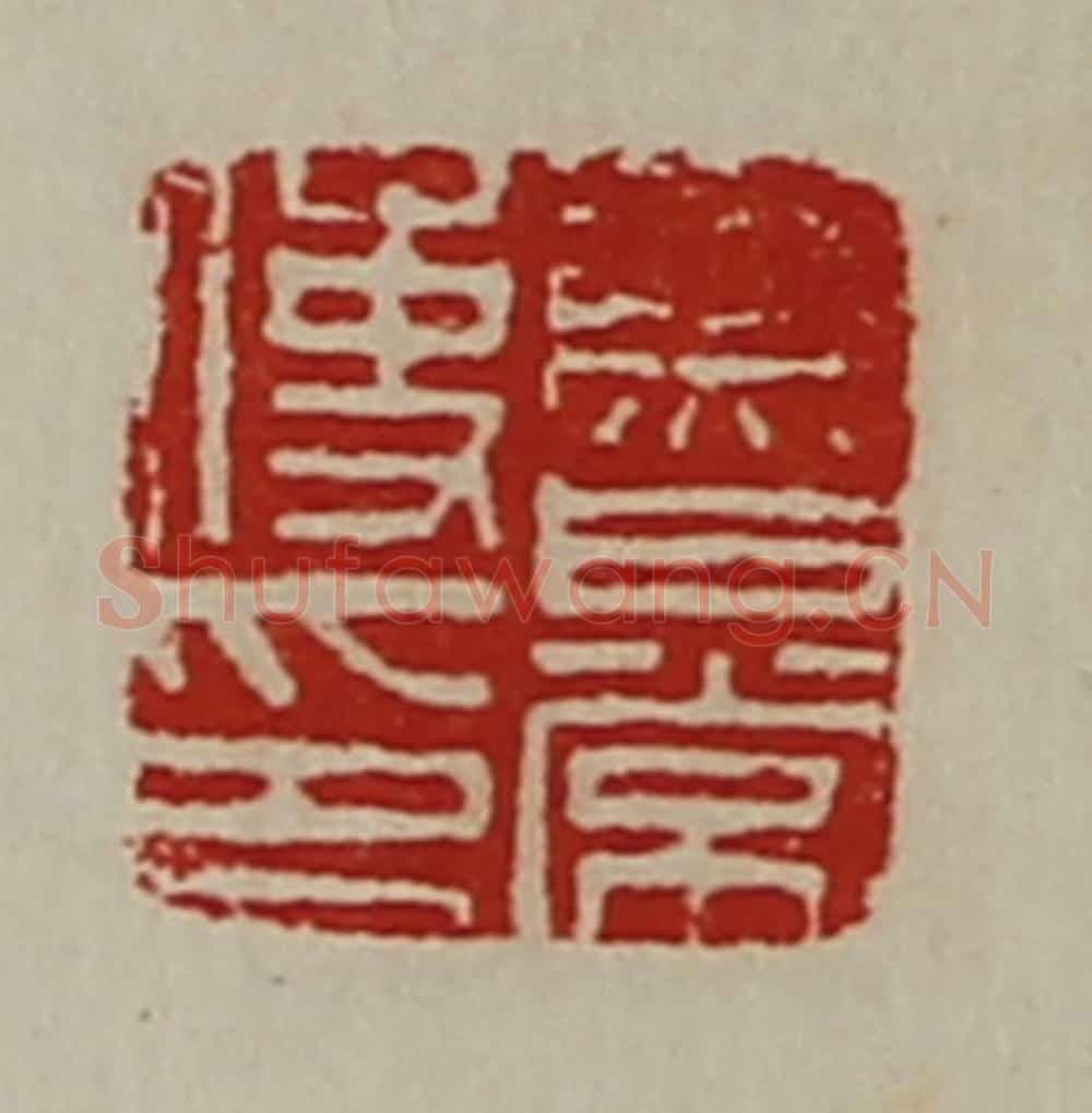 清 陈介祺藏并辑 篆刻印章作品《鲁常使印》