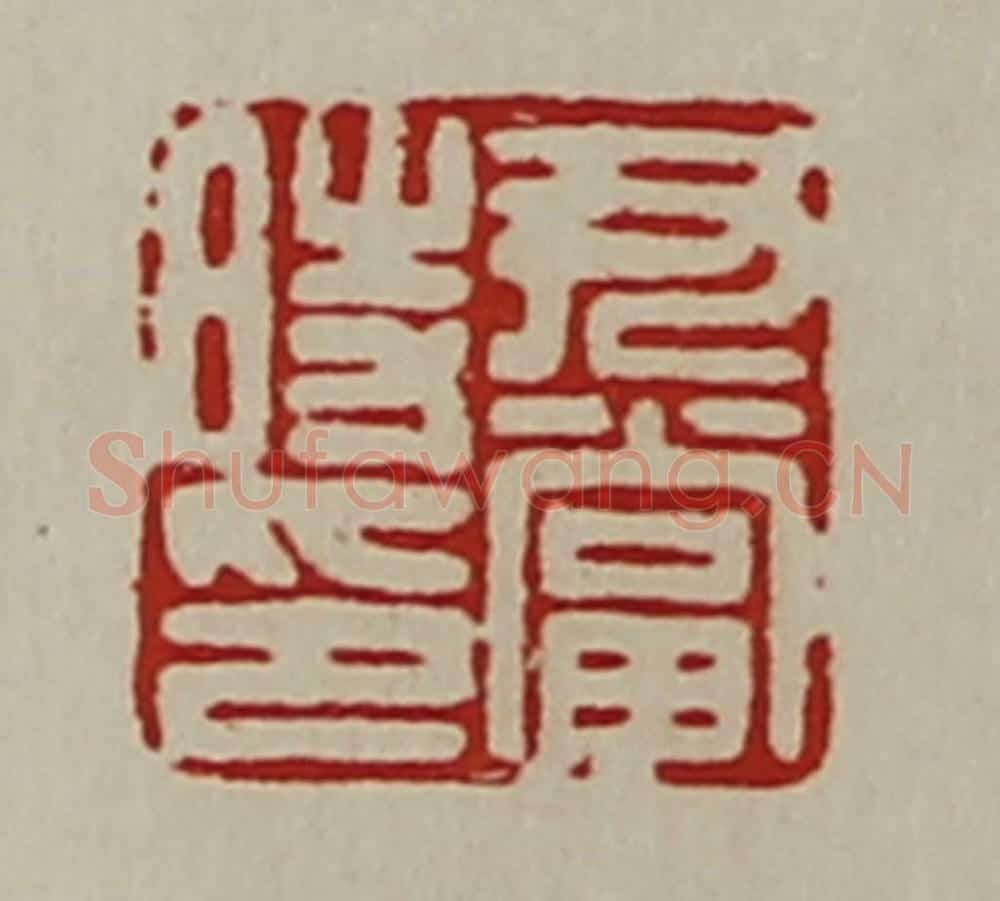 清 陈介祺藏并辑 篆刻印章作品《尹当时印》