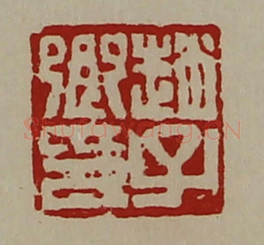 清 陈介祺藏并辑 篆刻印章作品《赵子卿印》