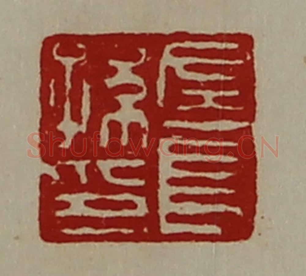 清 陈介祺藏并辑 篆刻印章作品《左长孙印》