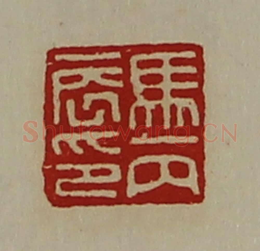 清 陈介祺藏并辑 篆刻印章作品《马丙辰印》
