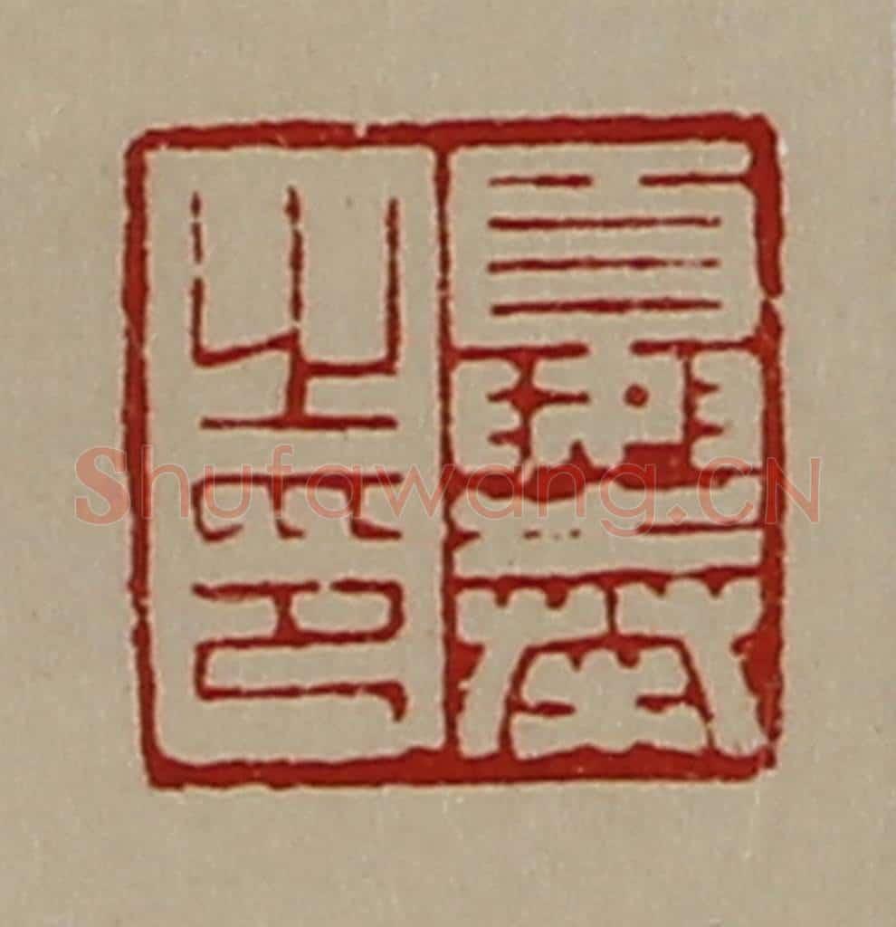 清 陈介祺藏并辑 篆刻印章作品《夏奉之印》