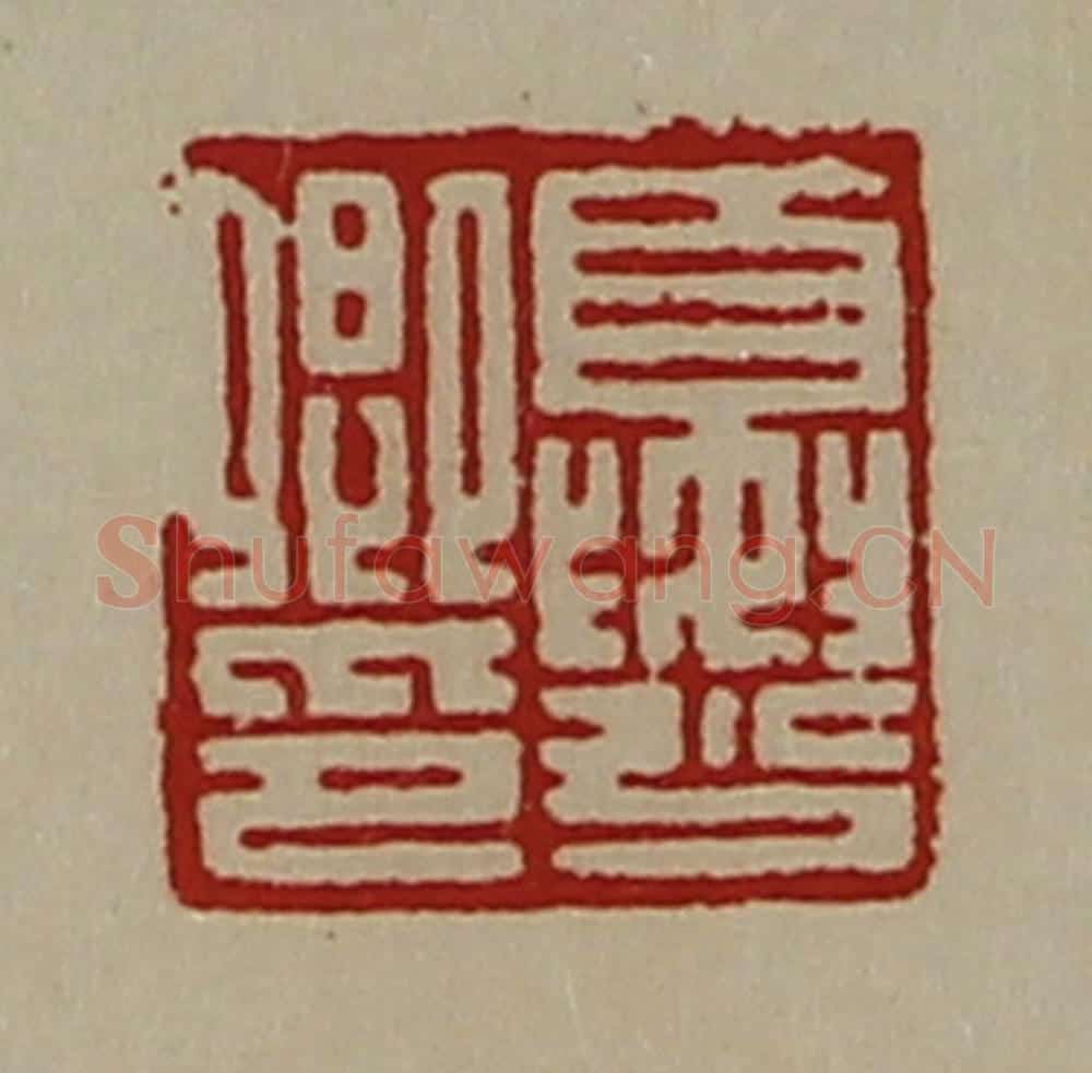 清 陈介祺藏并辑 篆刻印章作品《夏少卿印》