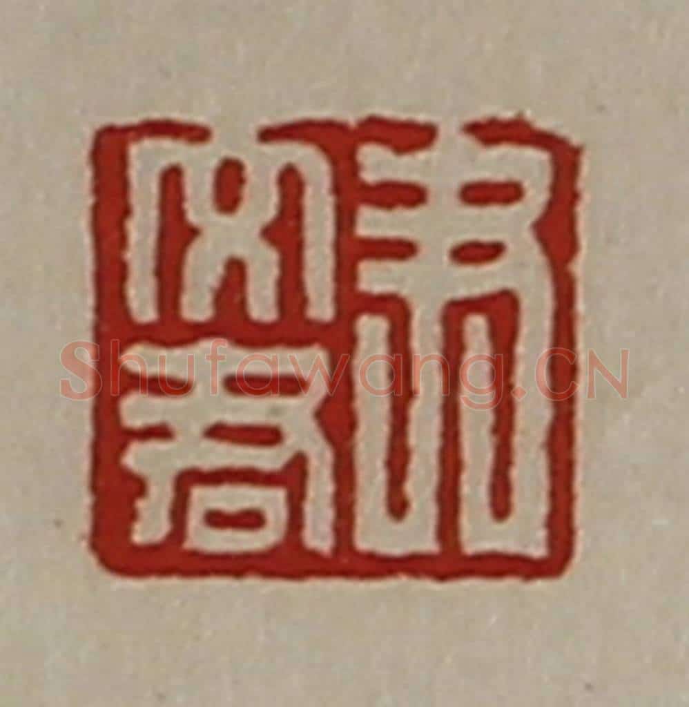 清 陈介祺藏并辑 篆刻印章作品《尹文君》