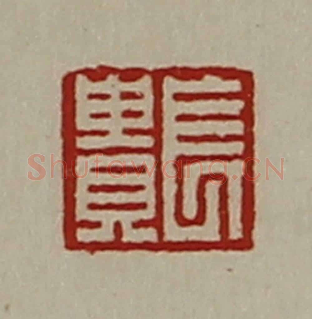 清 陈介祺藏并辑 篆刻印章作品《长贵》