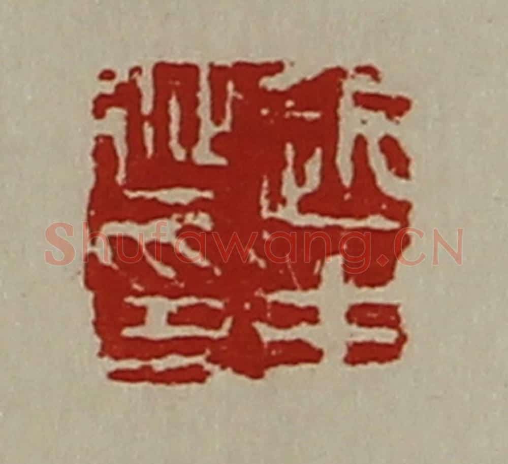 清 陈介祺藏并辑 篆刻印章作品《赵生延印》