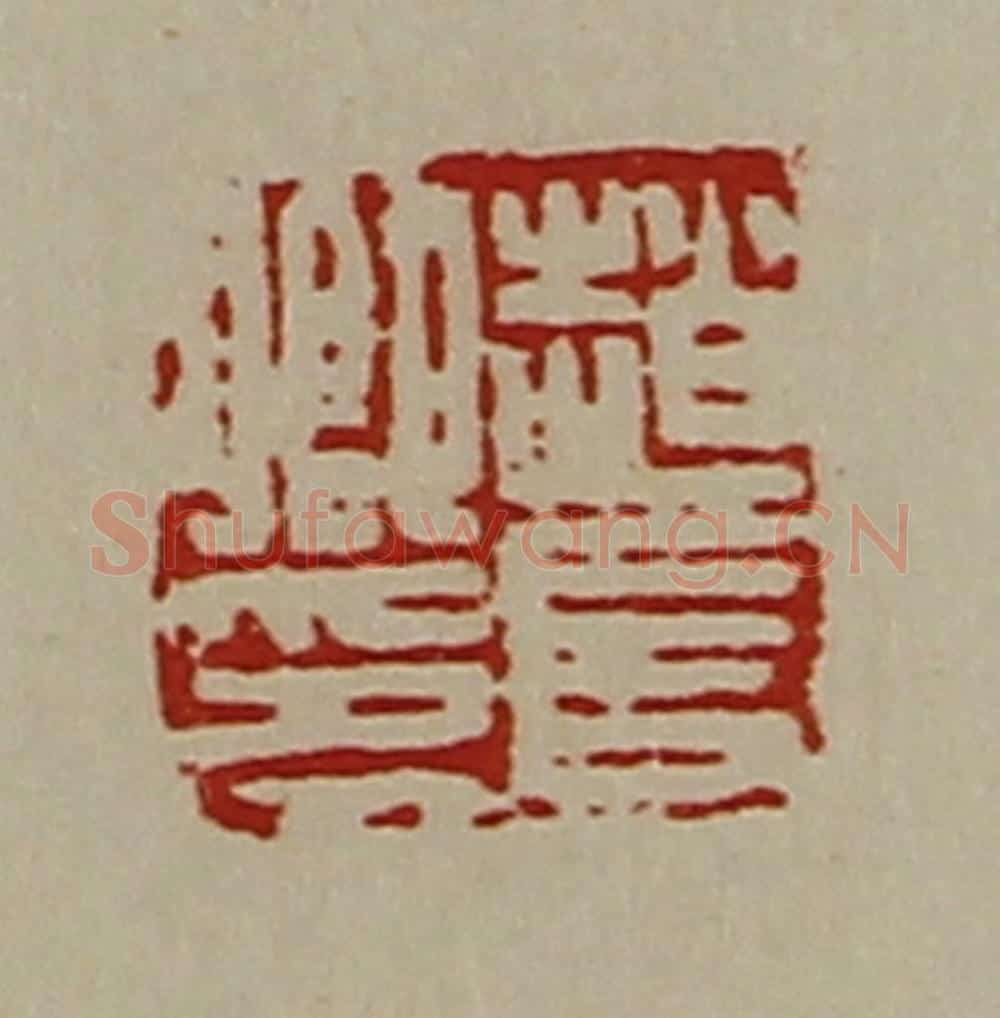 清 陈介祺藏并辑 篆刻印章作品《赵长卿印》