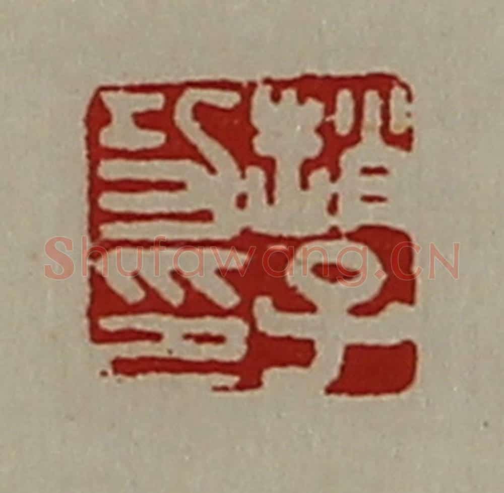 清 陈介祺藏并辑 篆刻印章作品《赵子功印》