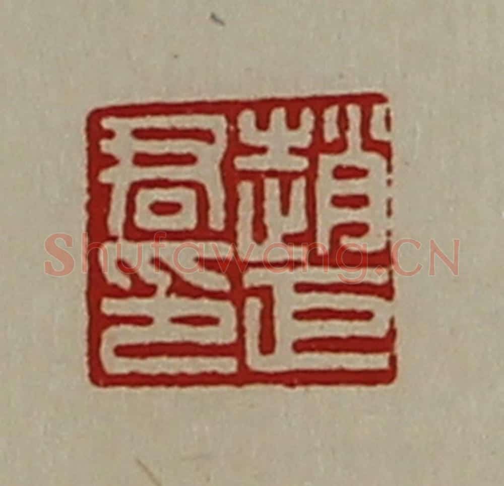 清 陈介祺藏并辑 篆刻印章作品《赵巨君印》