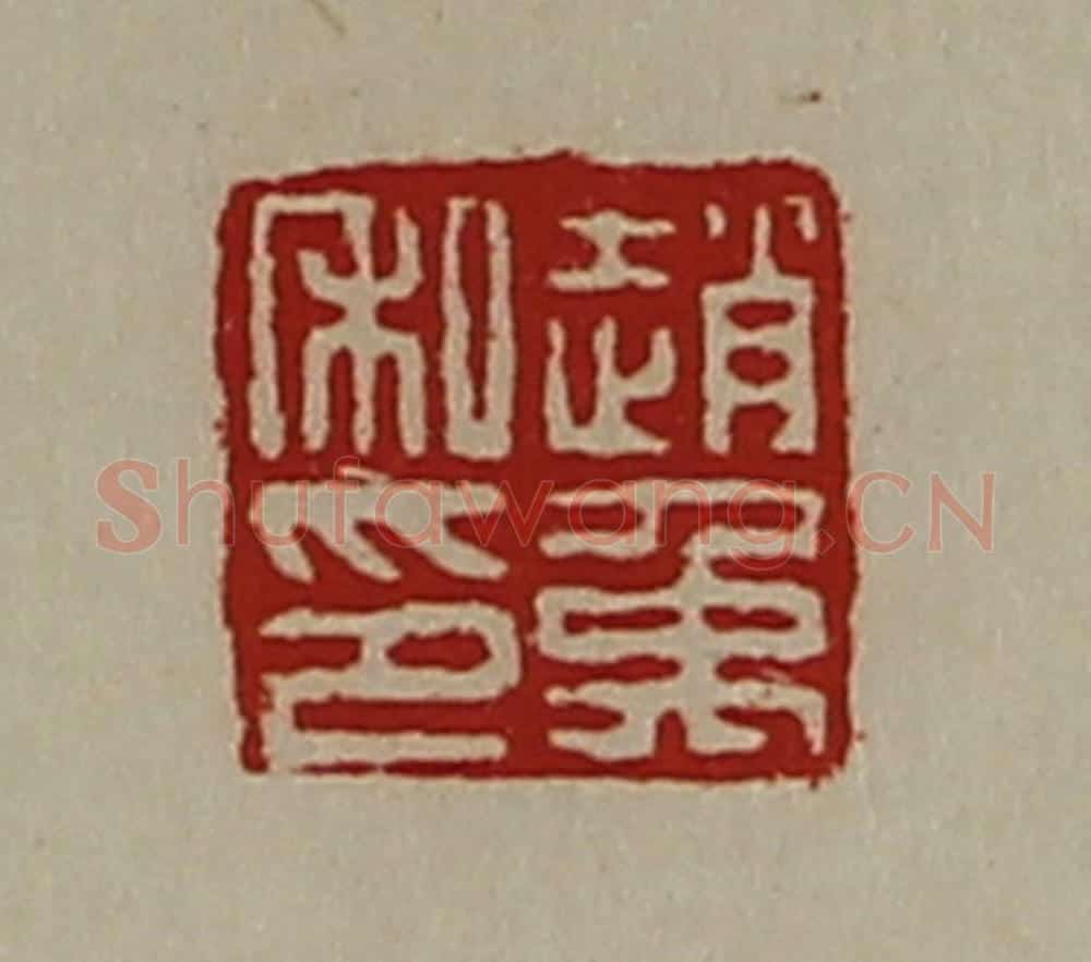 清 陈介祺藏并辑 篆刻印章作品《赵禹私印》