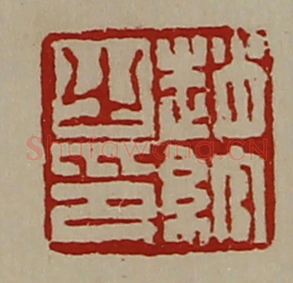 清 陈介祺藏并辑 篆刻印章作品《赵绾之印》