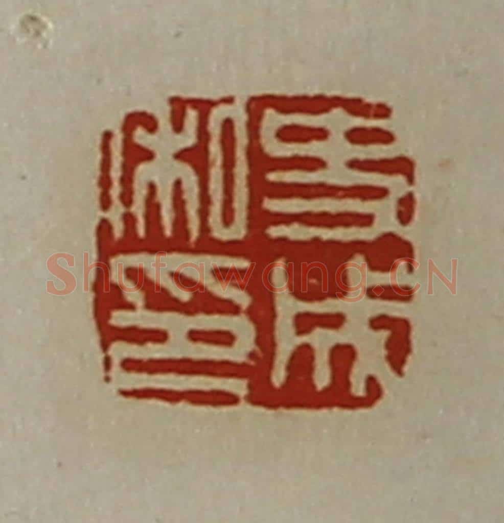 清 陈介祺藏并辑 篆刻印章作品《史成私印》