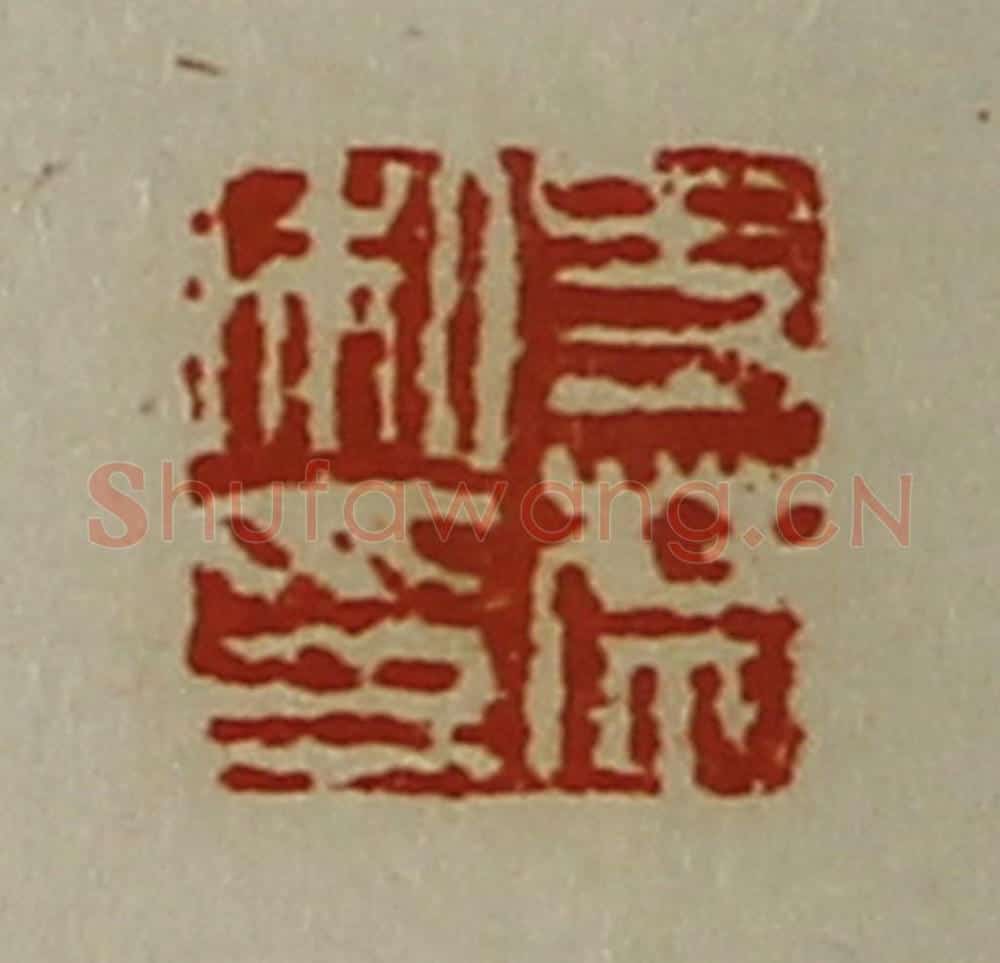 清 陈介祺藏并辑 篆刻印章作品《史禁私印》