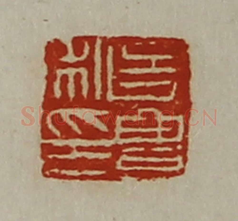 清 陈介祺藏并辑 篆刻印章作品《史豊私印》