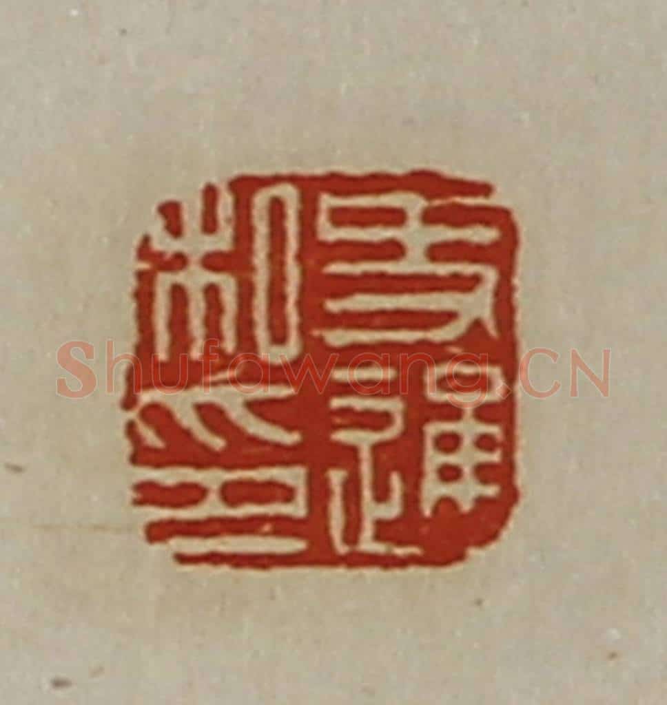 清 陈介祺藏并辑 篆刻印章作品《史通私印》
