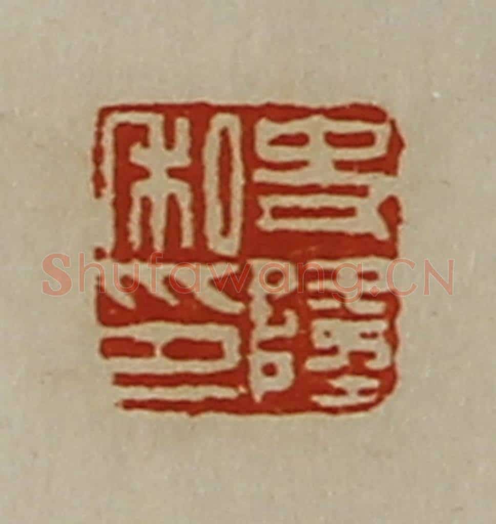 清 陈介祺藏并辑 篆刻印章作品《史隆私印》