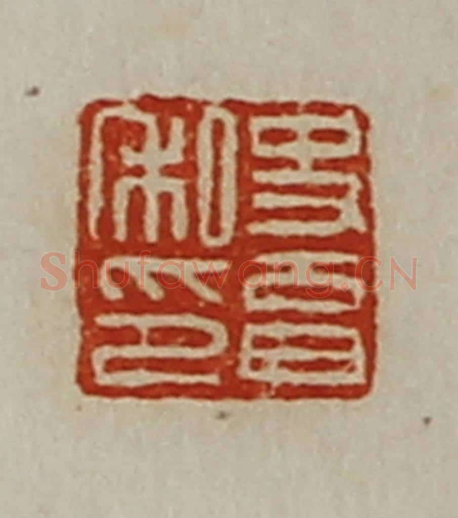 清 陈介祺藏并辑 篆刻印章作品《史育私印》