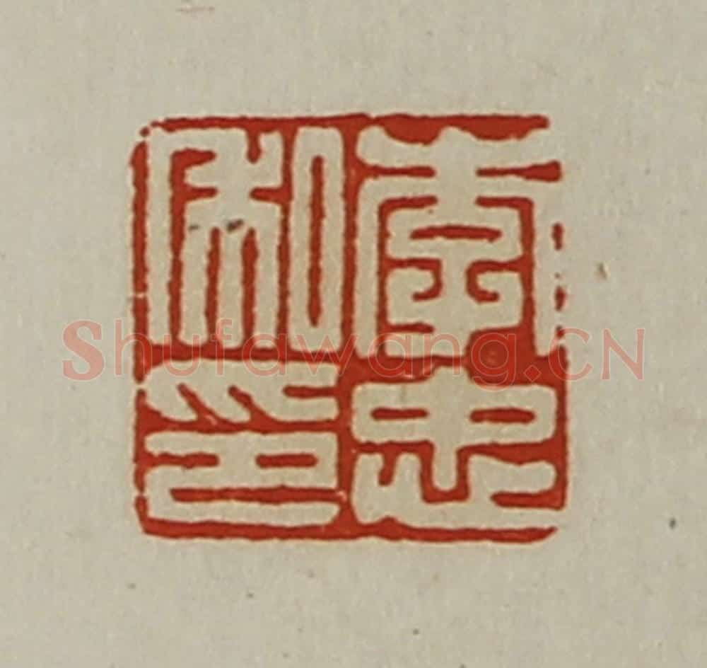 清 陈介祺藏并辑 篆刻印章作品《李忠私印》