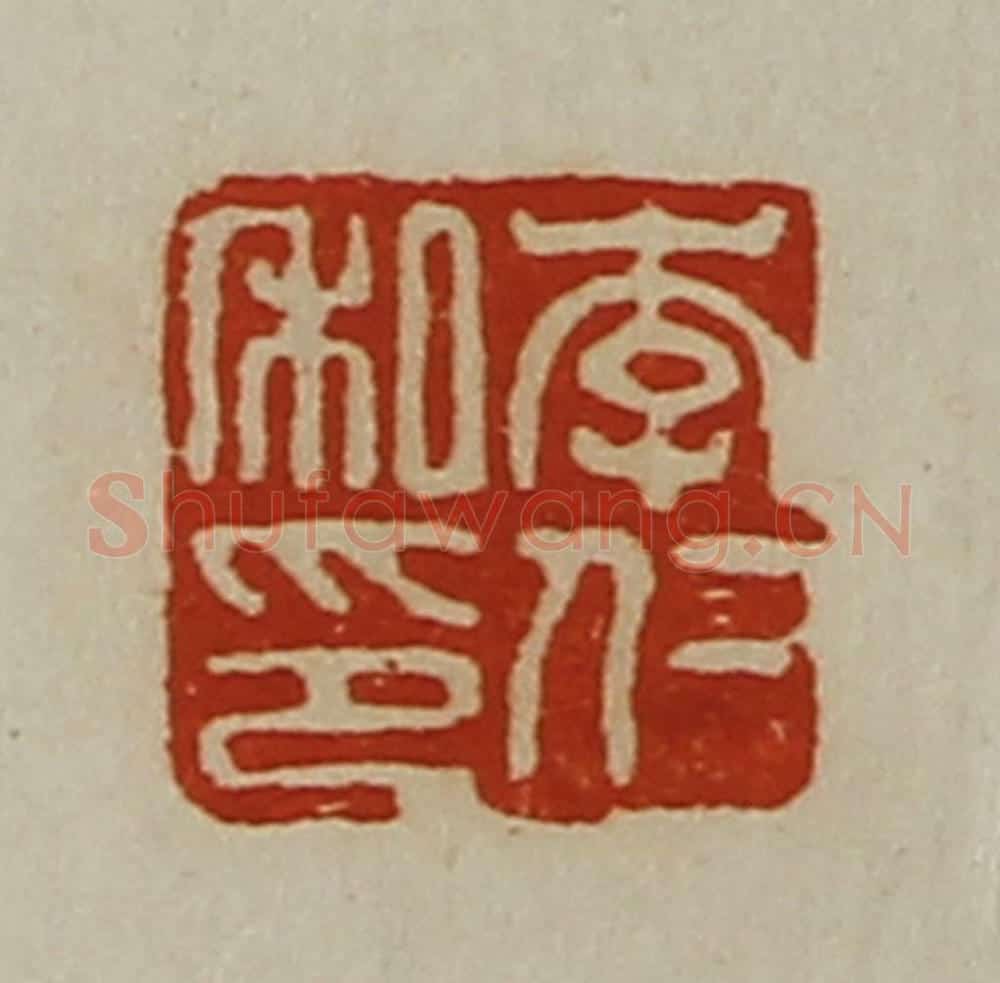 清 陈介祺藏并辑 篆刻印章作品《李仁私印》