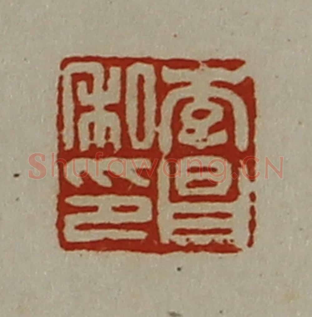 清 陈介祺藏并辑 篆刻印章作品《李昌私印》