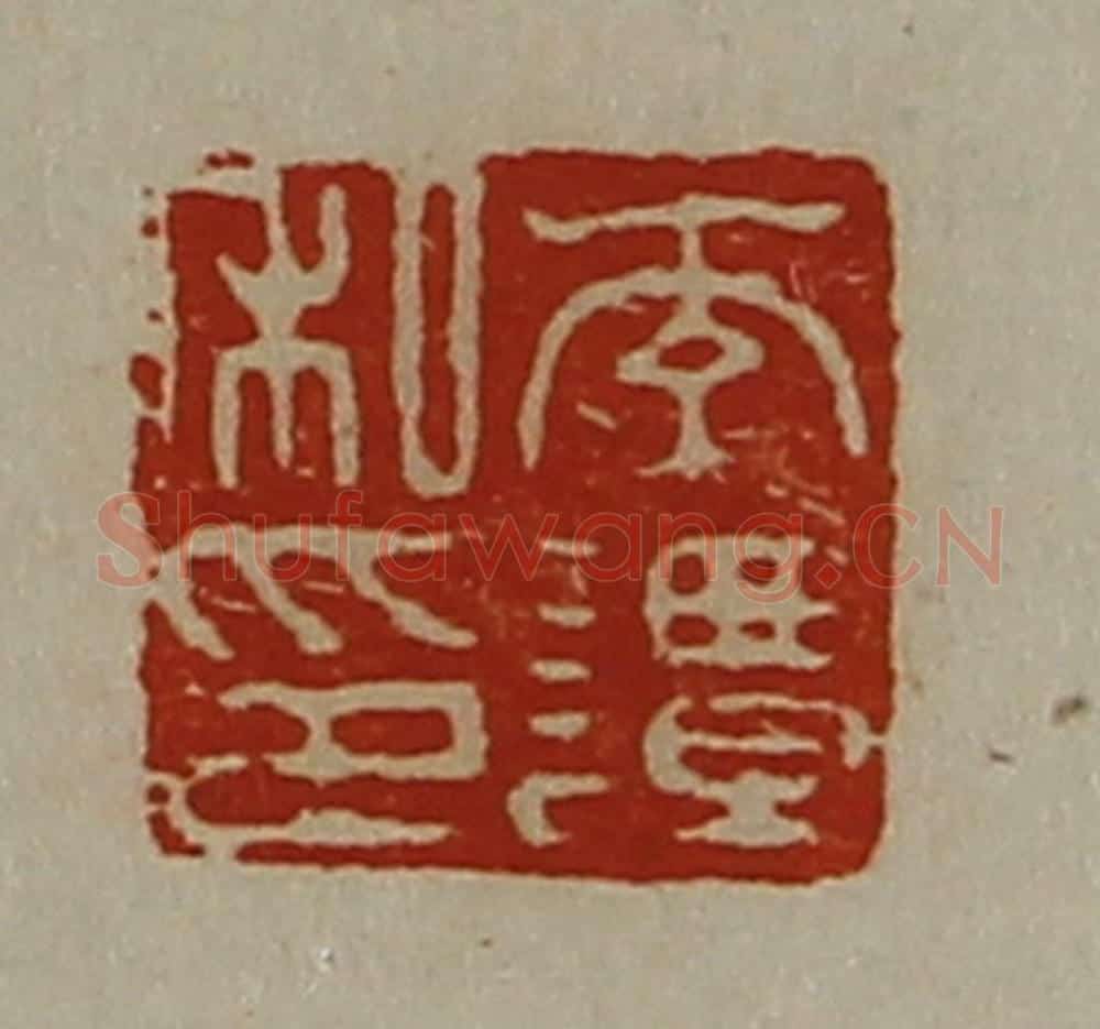 清 陈介祺藏并辑 篆刻印章作品《李谭私印》