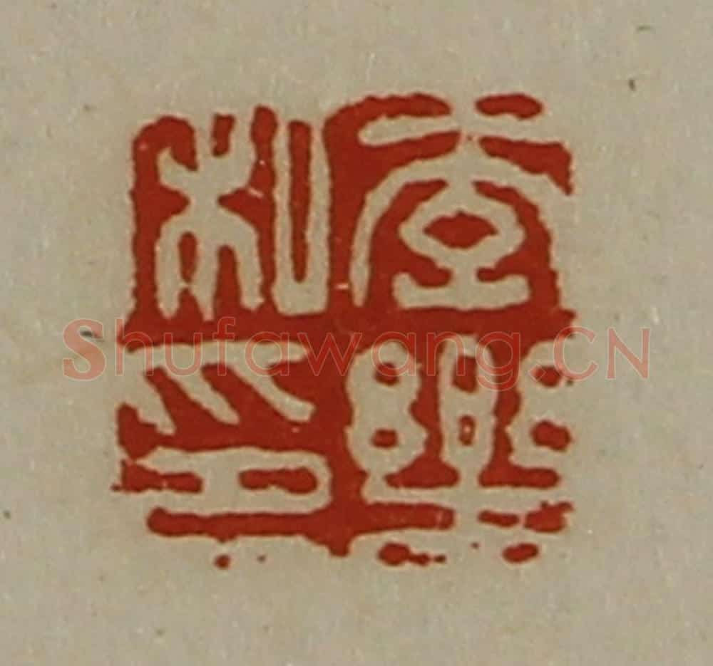 清 陈介祺藏并辑 篆刻印章作品《李乐私印》