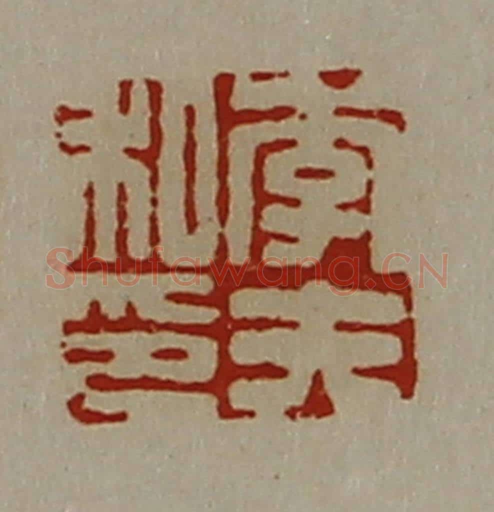 清 陈介祺藏并辑 篆刻印章作品《李夫私印》