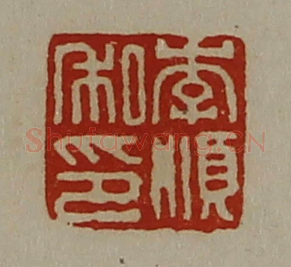 清 陈介祺藏并辑 篆刻印章作品《李顺私印》
