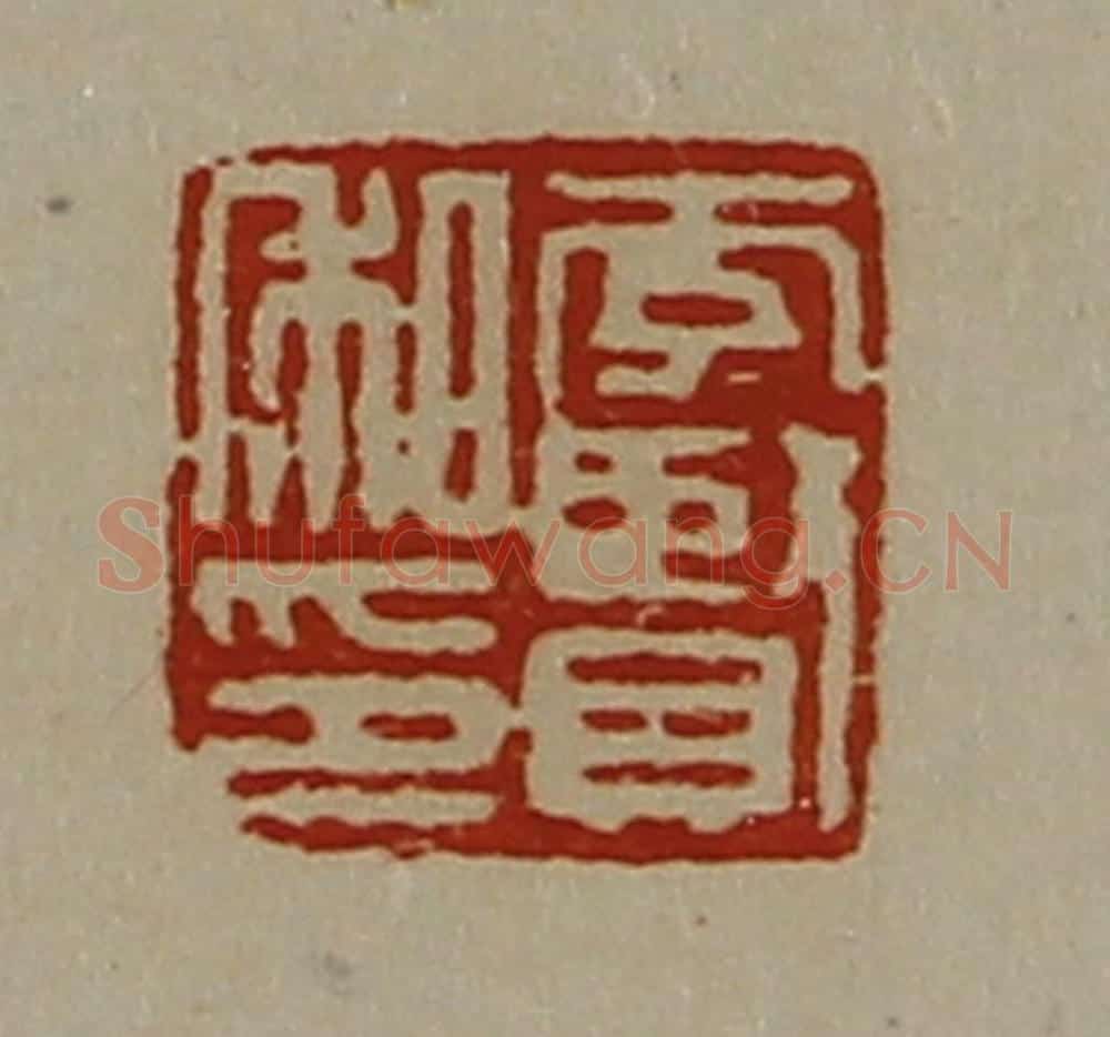清 陈介祺藏并辑 篆刻印章作品《李贤私印》