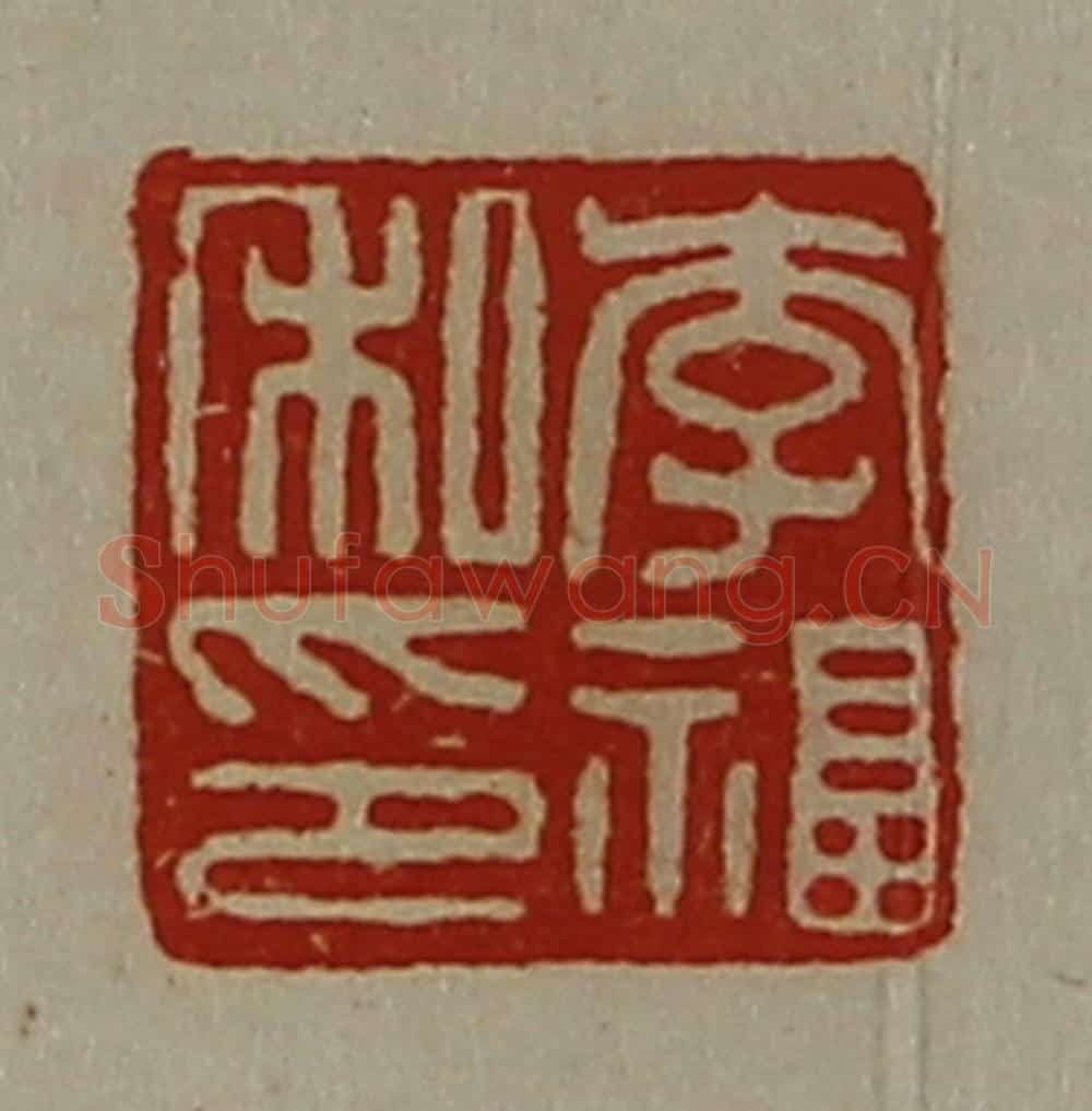 清 陈介祺藏并辑 篆刻印章作品《李福私印》