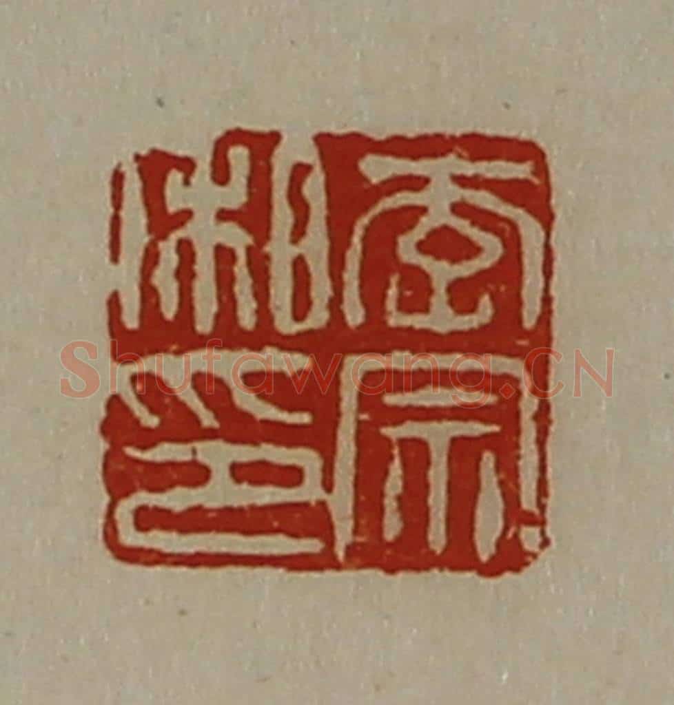 清 陈介祺藏并辑 篆刻印章作品《李宗私印》
