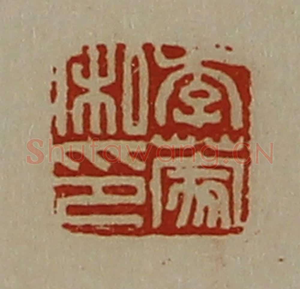 清 陈介祺藏并辑 篆刻印章作品《李蒙私印》