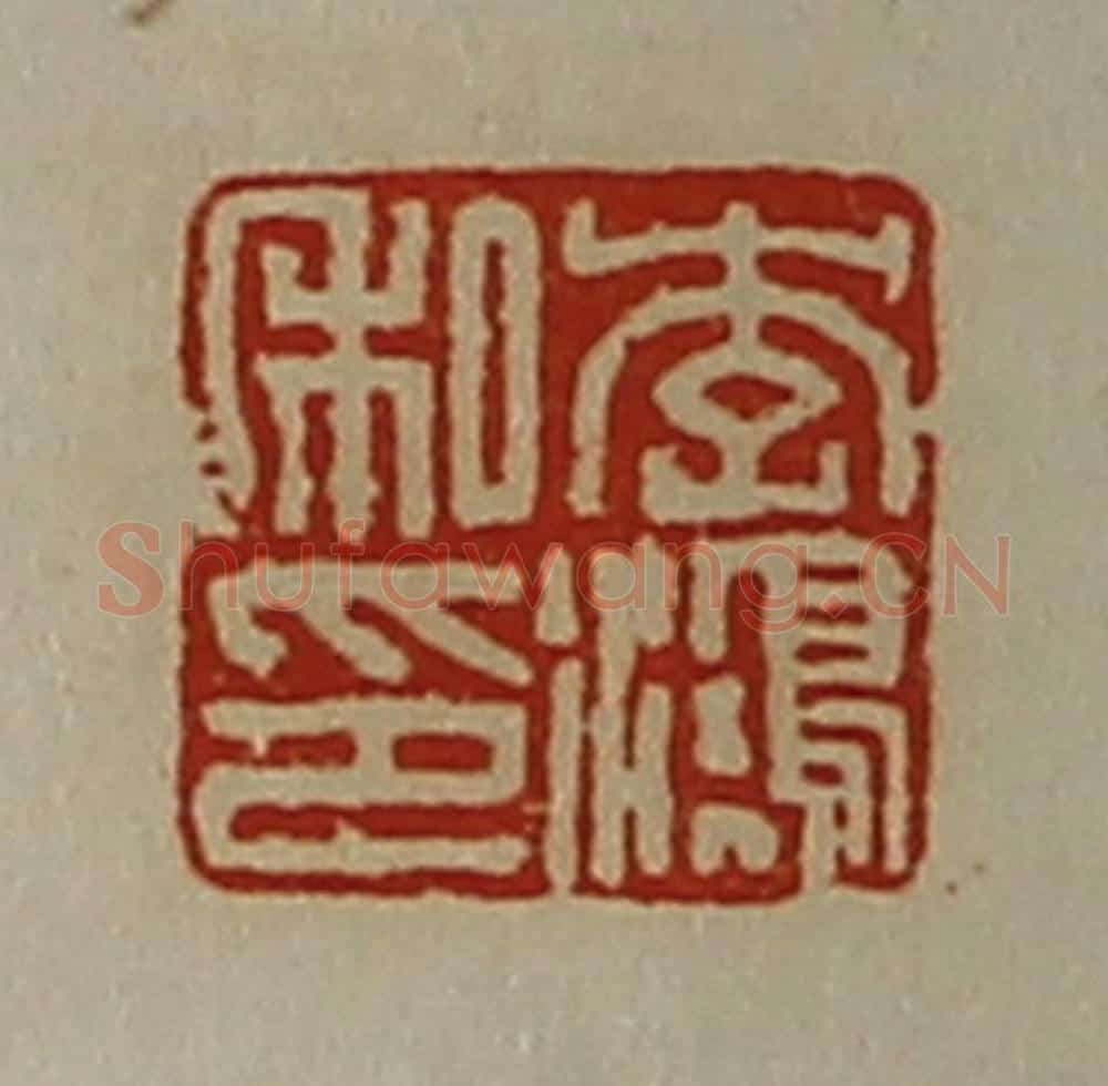 清 陈介祺藏并辑 篆刻印章作品《李鸿私印》