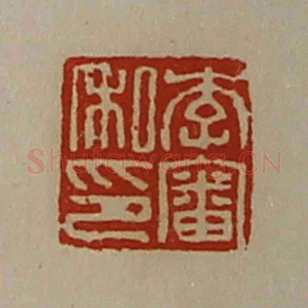 清 陈介祺藏并辑 篆刻印章作品《李审私印》