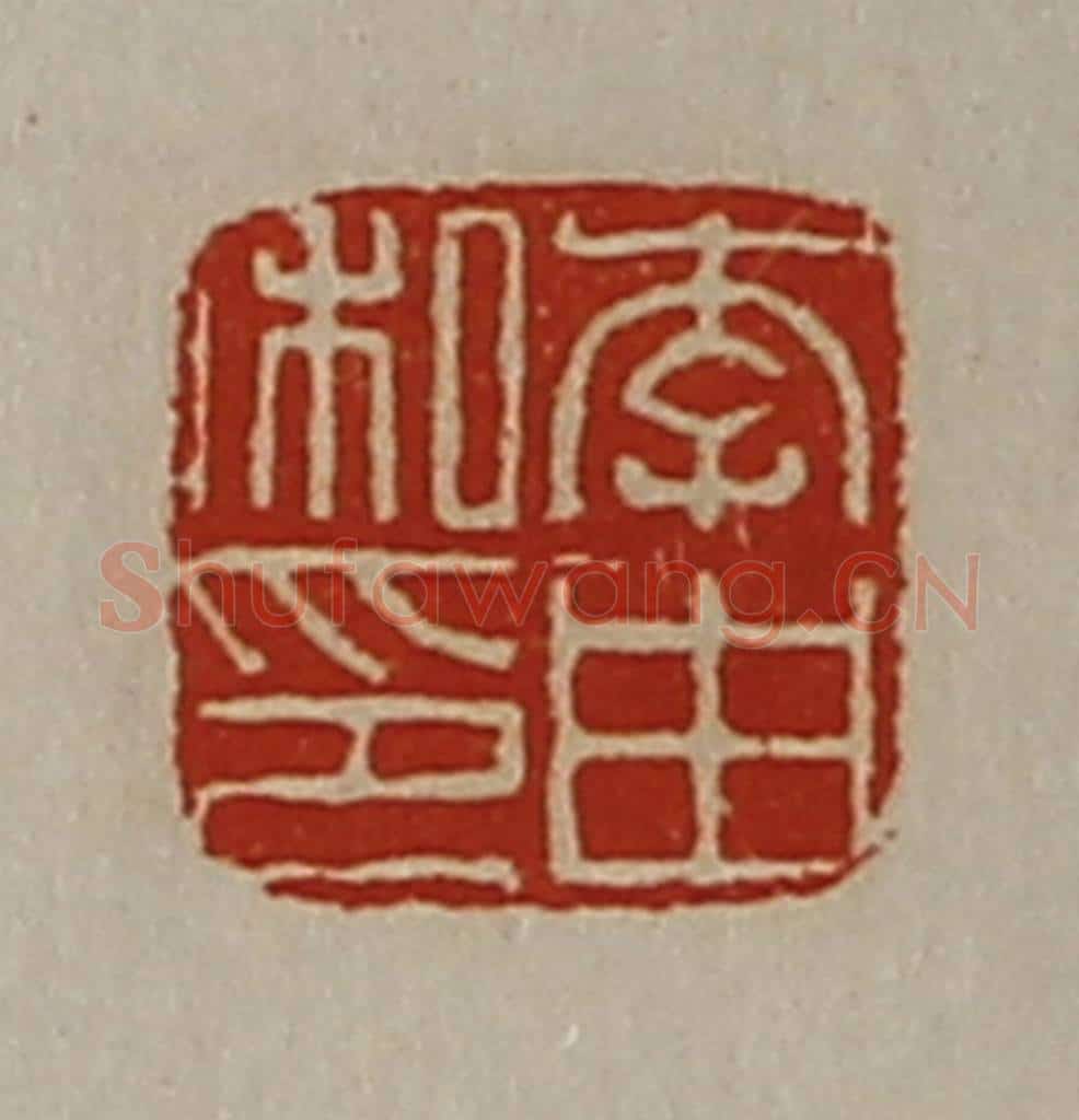 清 陈介祺藏并辑 篆刻印章作品《李由私印》