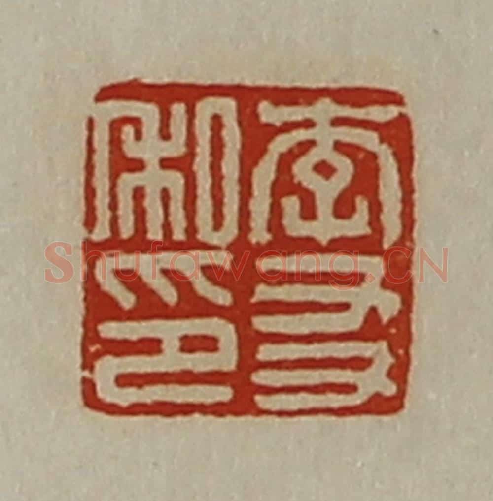 清 陈介祺藏并辑 篆刻印章作品《李友私印》