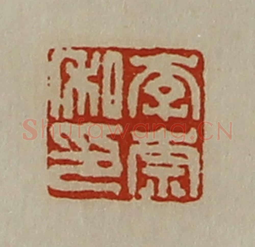 清 陈介祺藏并辑 篆刻印章作品《李崇私印》