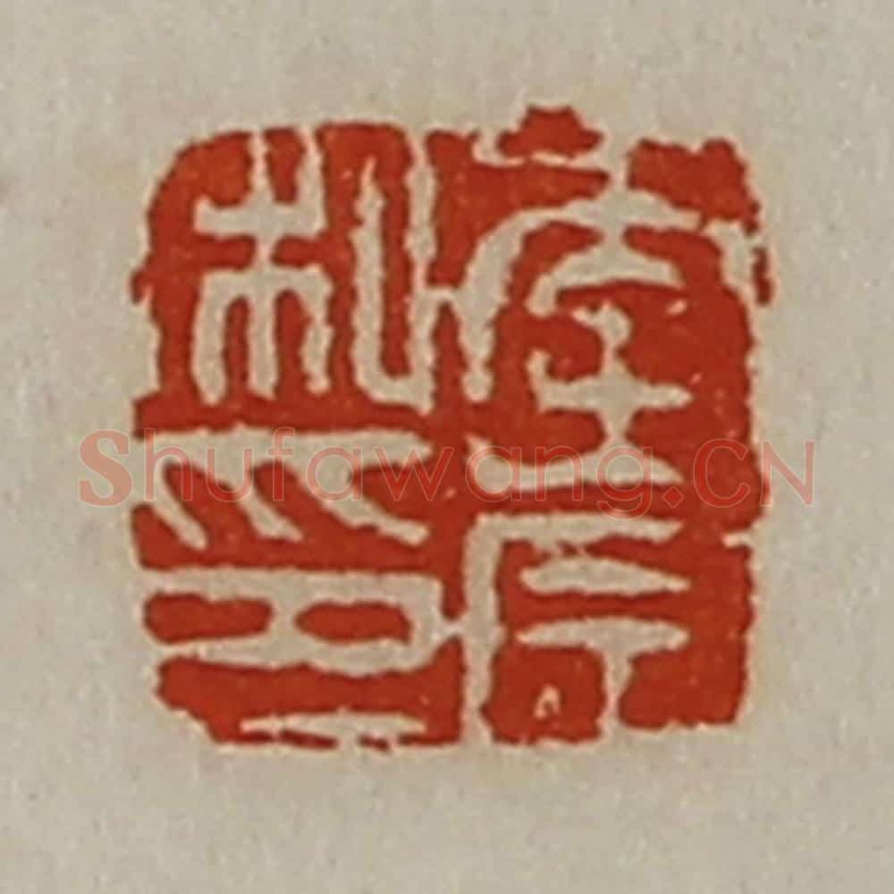 清 陈介祺藏并辑 篆刻印章作品《李崇私印》
