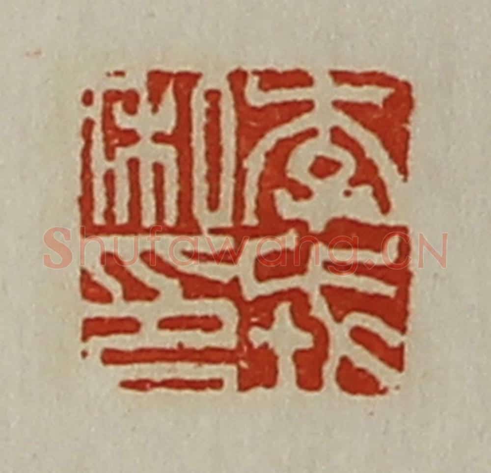 清 陈介祺藏并辑 篆刻印章作品《李戎私印》