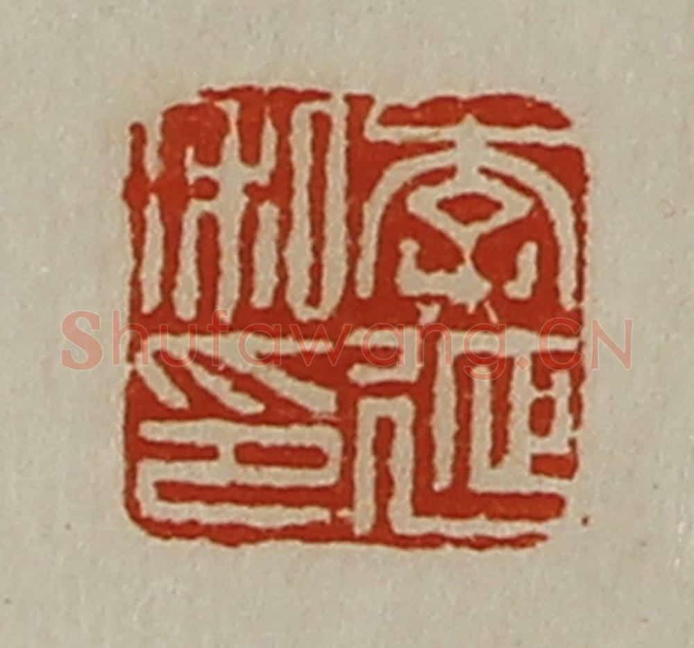 清 陈介祺藏并辑 篆刻印章作品《李延私印》