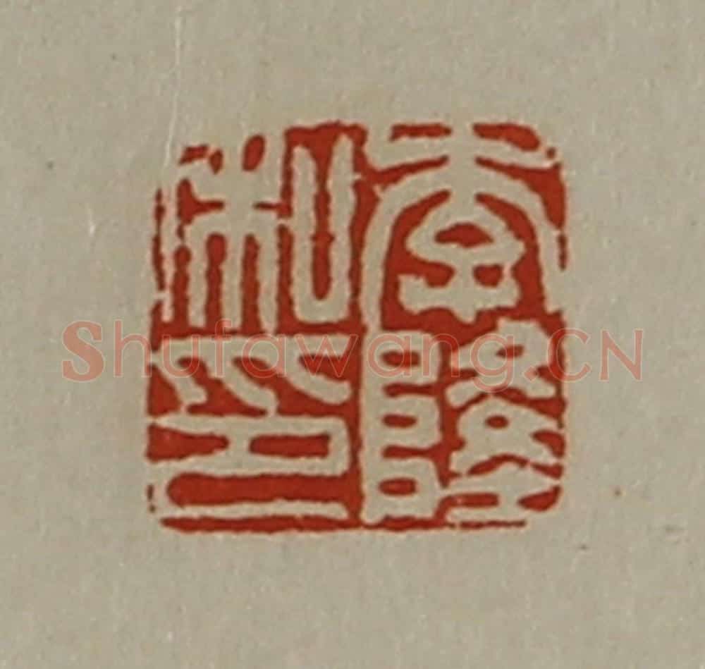 清 陈介祺藏并辑 篆刻印章作品《李隆私印》