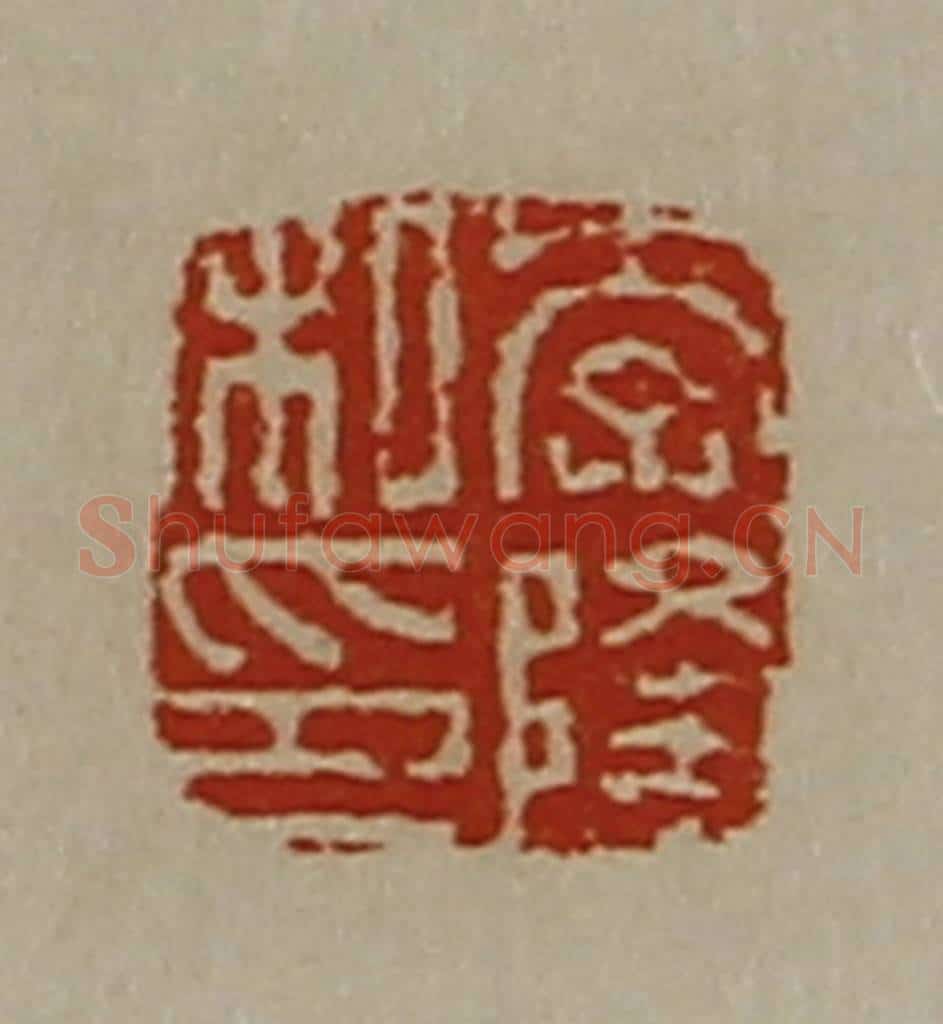 清 陈介祺藏并辑 篆刻印章作品《李隆私印》