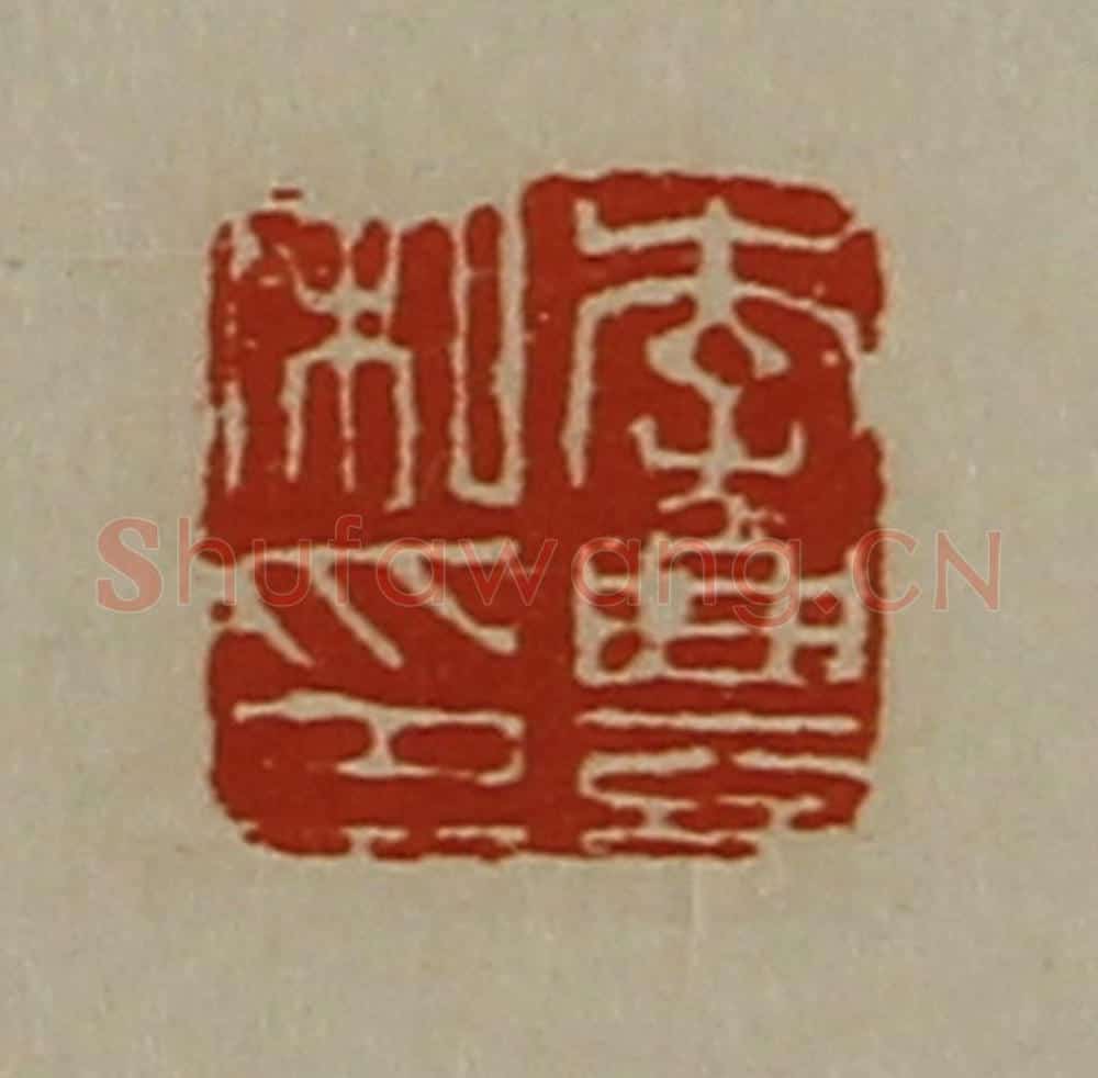 清 陈介祺藏并辑 篆刻印章作品《李豊私印》