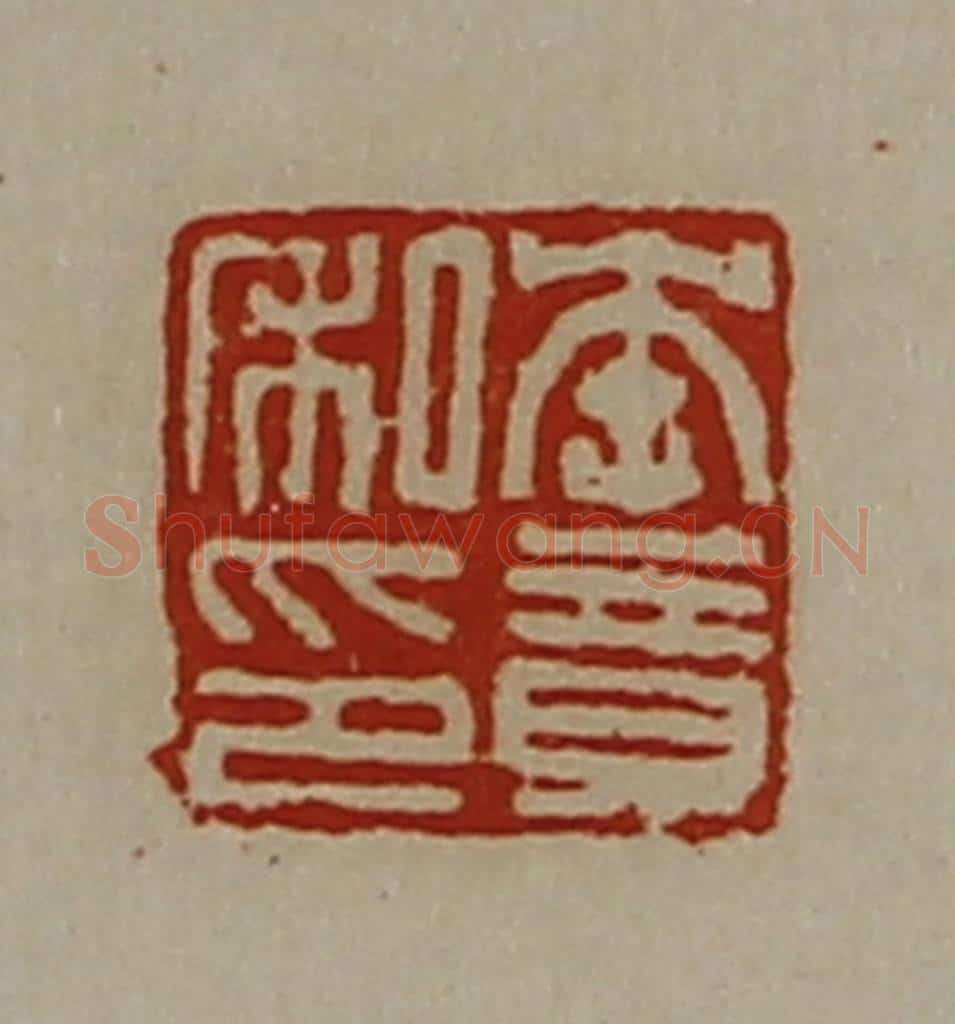 清 陈介祺藏并辑 篆刻印章作品《李竟私印》