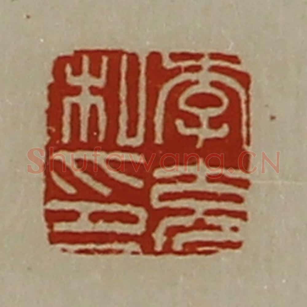 清 陈介祺藏并辑 篆刻印章作品《李充私印》