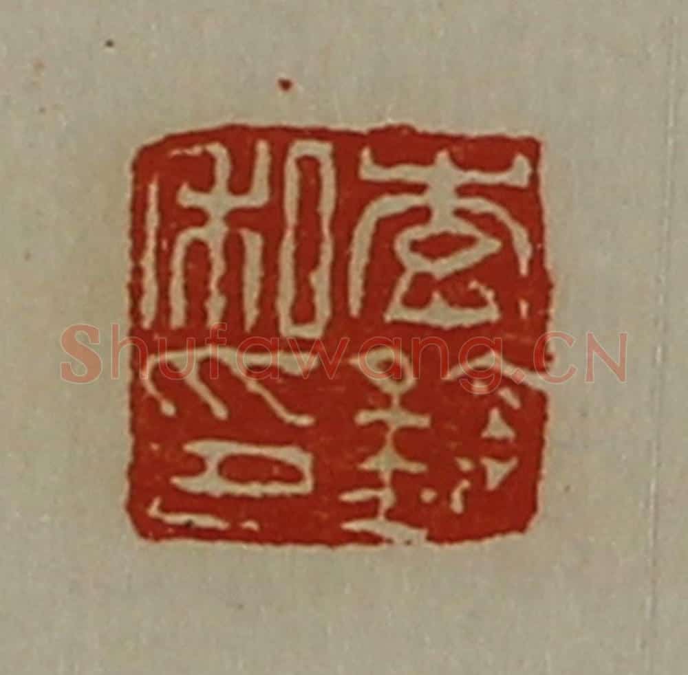 清 陈介祺藏并辑 篆刻印章作品《李钦私印》