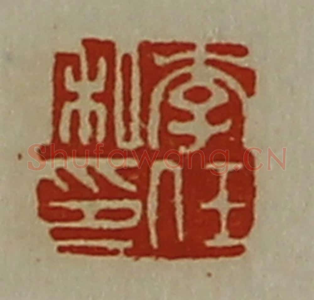 清 陈介祺藏并辑 篆刻印章作品《李任私印》