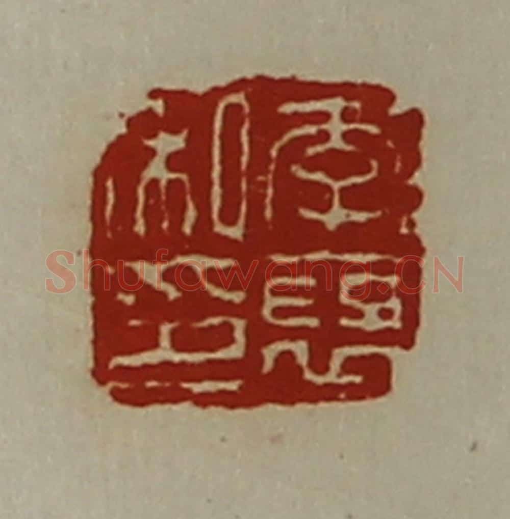 清 陈介祺藏并辑 篆刻印章作品《李裦私印》