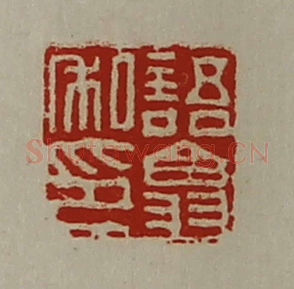 清 陈介祺藏并辑 篆刻印章作品《语翕私印》